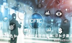 imToken钱包如何添加FIL并进